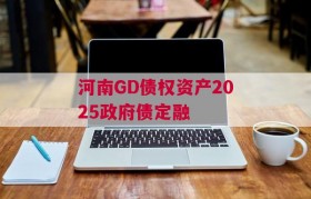 河南GD债权资产2025政府债定融