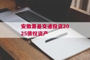 安徽萧县交通投资2025债权资产