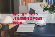 河北·沧州·HYCSJS投资债权资产政府债定融