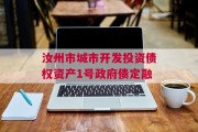 汝州市城市开发投资债权资产1号政府债定融