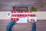 河北·沧州·HYCSJS投资债权资产政府债定融