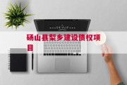 砀山县梨乡建设债权项目