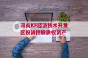 河南KF经济技术开发区投资控股债权资产
