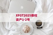 XFGT2025债权资产1-2号