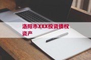 洛阳市XXX投资债权资产