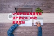 LH经开投资发展债权资产转让01-08政府债定融