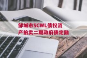 邹城市SCWL债权资产拍卖二期政府债定融