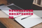 界首市养城企业管理服务债权资产项目政府债定融