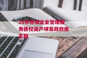 JS市养城企业管理服务债权资产项目政府债定融