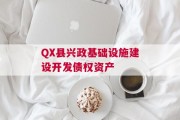 QX县兴政基础设施建设开发债权资产