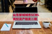 山东邹城城市SCWL债权资产拍卖二期