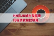 HN县JN城市发展委托租赁收益权项目