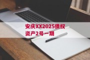 安庆XX2025债权资产2号一期