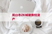 周口市ZK城建债权资产