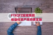 FYXQFZ应收账款收益权资产政府债定融