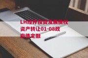LH经开投资发展债权资产转让01-08政府债定融