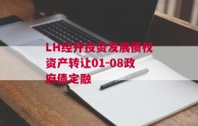 LH经开投资发展债权资产转让01-08政府债定融