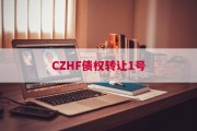 CZHF债权转让1号