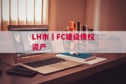 LH市•FC建设债权资产