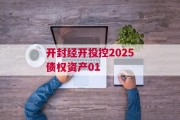 开封经开投控2025债权资产01