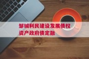 邹城利民建设发展债权资产政府债定融