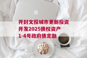 开封文投城市更新投资开发2025债权资产1-4号政府债定融