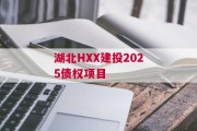 湖北HXX建投2025债权项目
