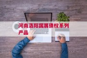 河南洛阳国展债权系列产品