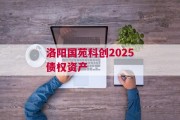 洛阳国苑科创2025债权资产