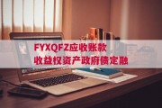 FYXQFZ应收账款收益权资产政府债定融