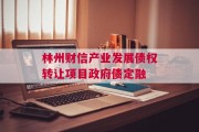 林州财信产业发展债权转让项目政府债定融