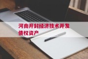 河南开封经济技术开发债权资产