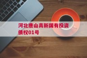 河北唐山高新国有投资债权01号