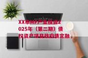 XX市MF产业投资2025年（第二期）债权资产项目政府债定融