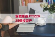 安徽萧县JTTZ2025债权资产