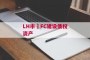 LH市•FC建设债权资产