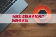 汤阴宏达投资债权资产政府债定融