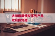 洛阳国展债权系列产品政府债定融