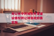 周口市中开城市开发建设债权转让项目政府债定融