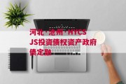 河北·沧州·HYCSJS投资债权资产政府债定融
