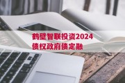 鹤壁智联投资2024债权政府债定融