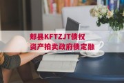 郏县KFTZJT债权资产拍卖政府债定融