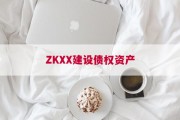 ZKXX建设债权资产