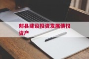 郏县建设投资发展债权资产