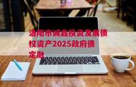 洛阳市诚鑫投资发展债权资产2025政府债定融