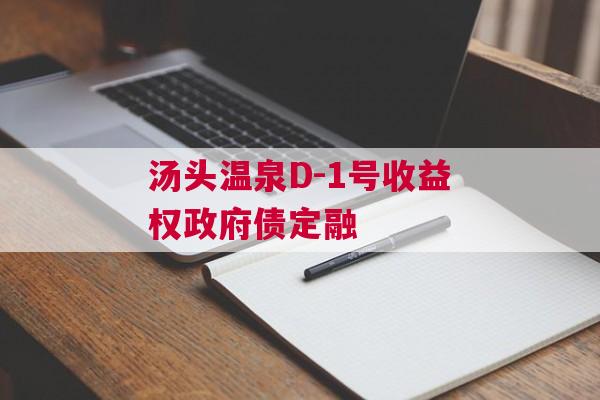 汤头温泉D-1号收益权政府债定融