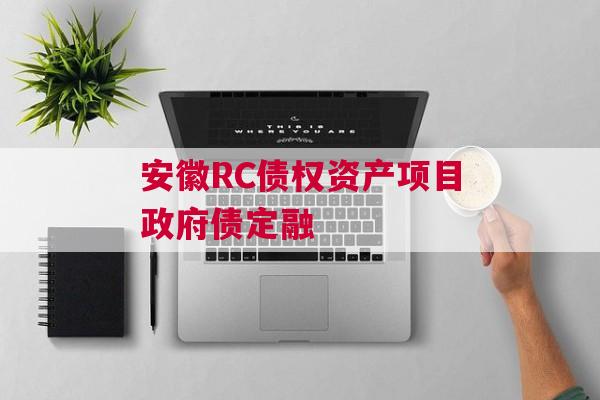 安徽RC债权资产项目政府债定融