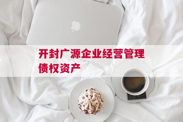 开封广源企业经营管理债权资产