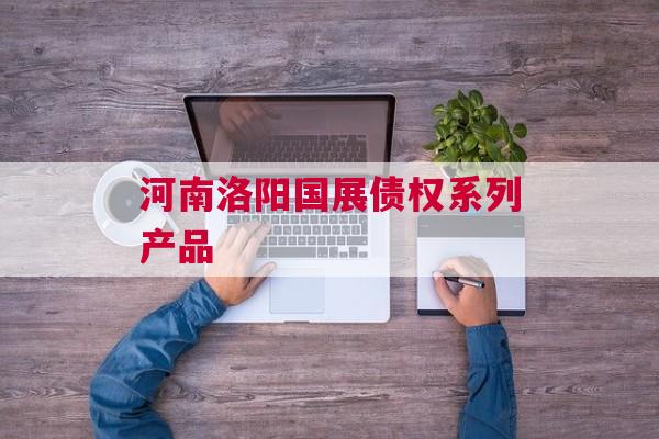 河南洛阳国展债权系列产品