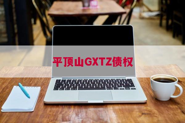 平顶山GXTZ债权